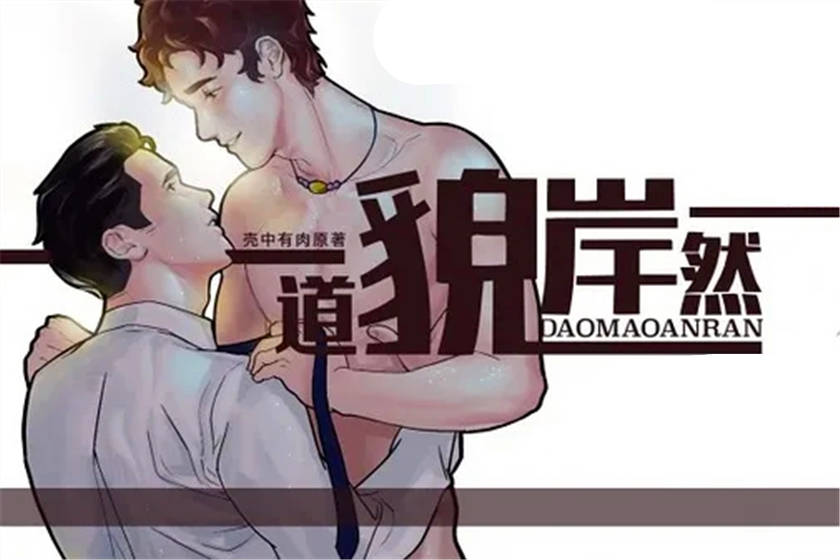 道貌岸然