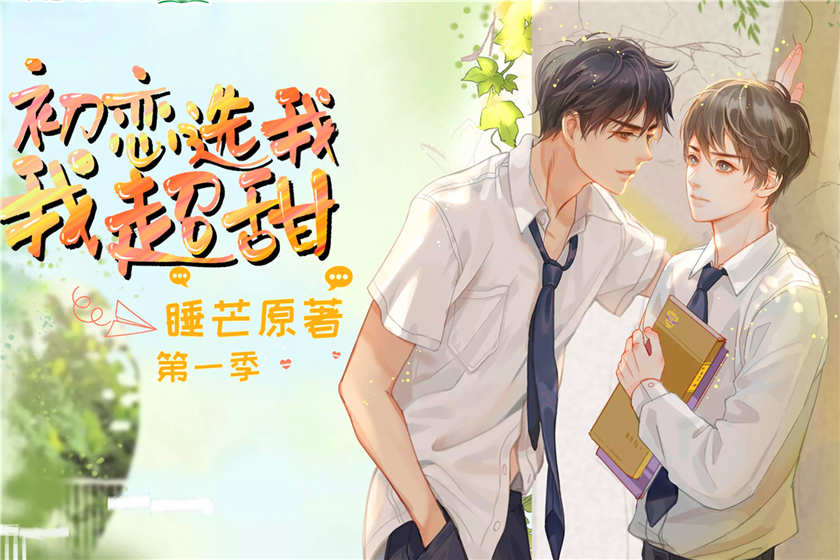 初恋选我我超甜