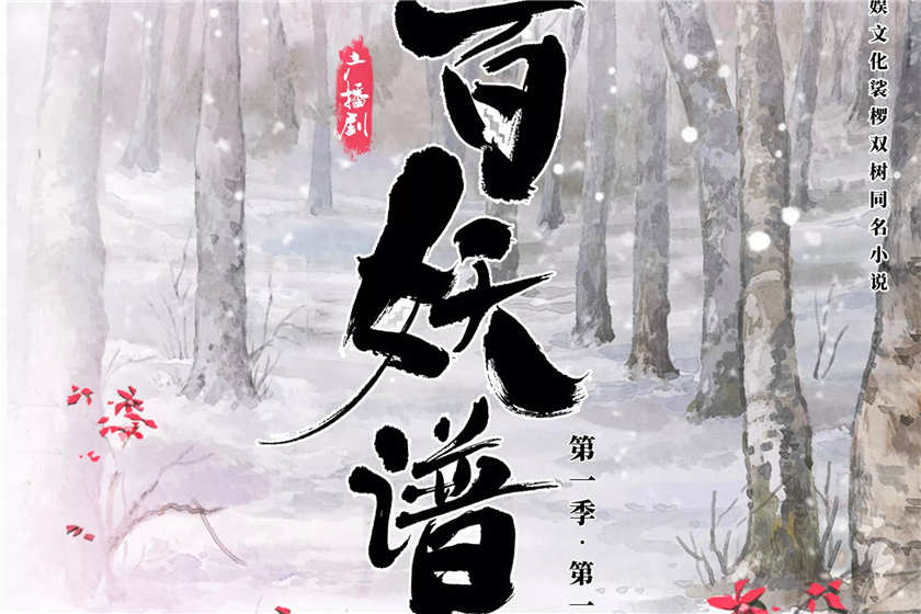 百妖谱