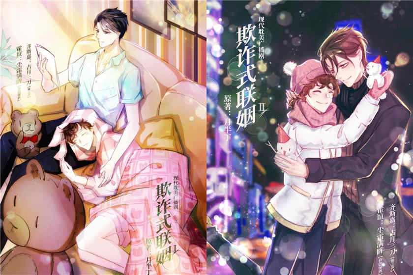 欺诈式联姻