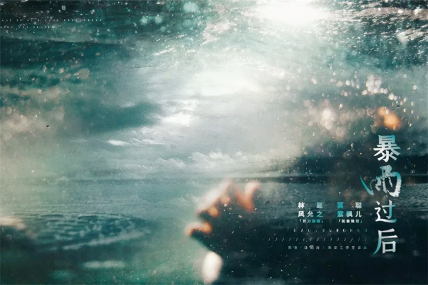 暴雨过后