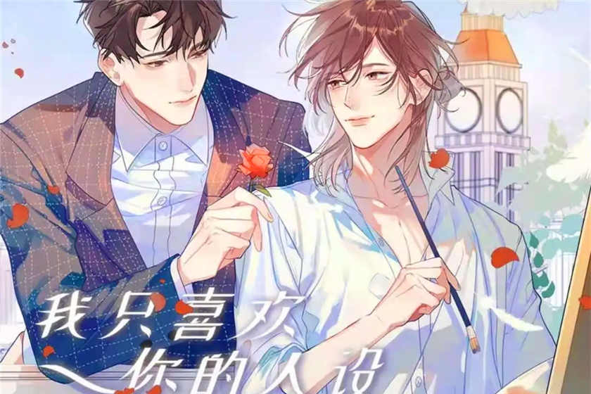 我只喜欢你的人设