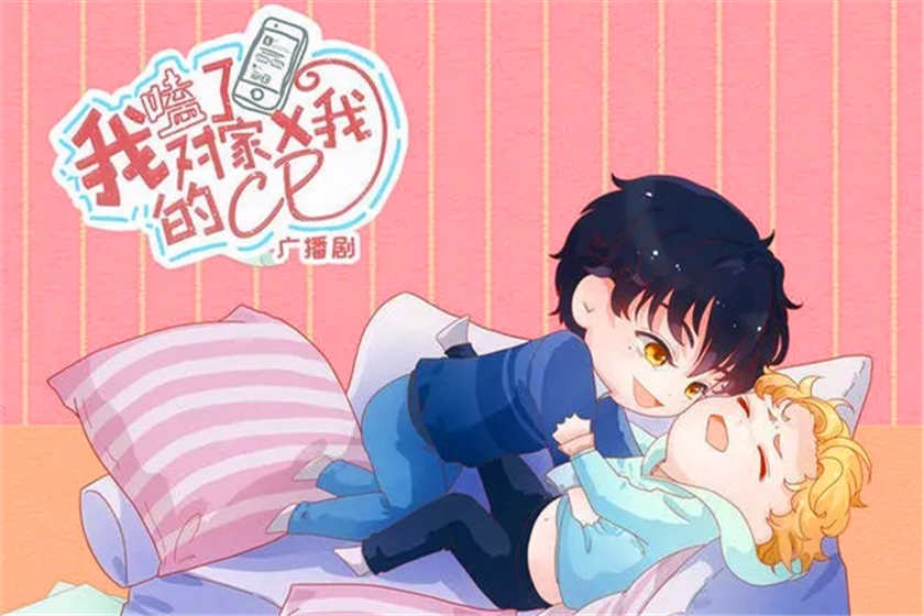 我嗑了对家X我的CP