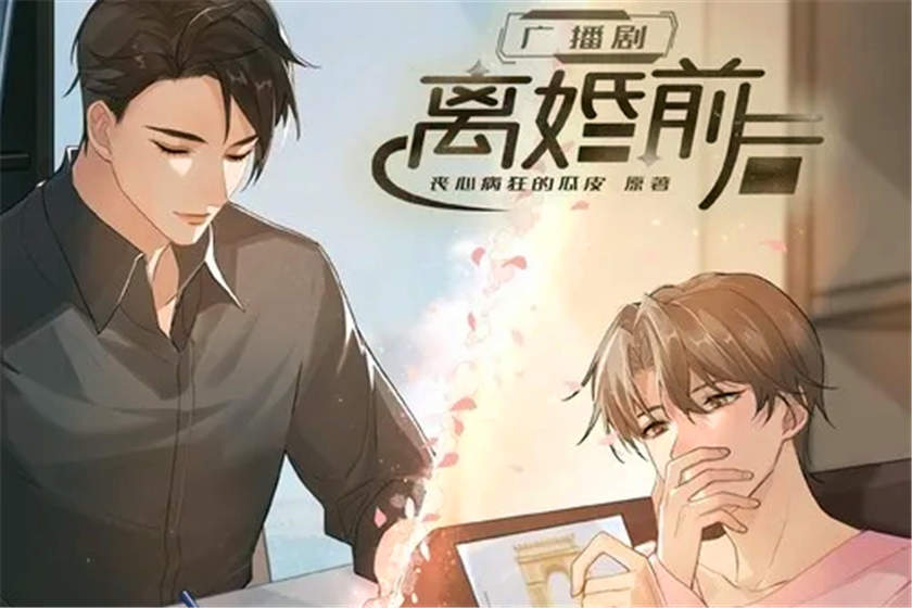 离婚前后
