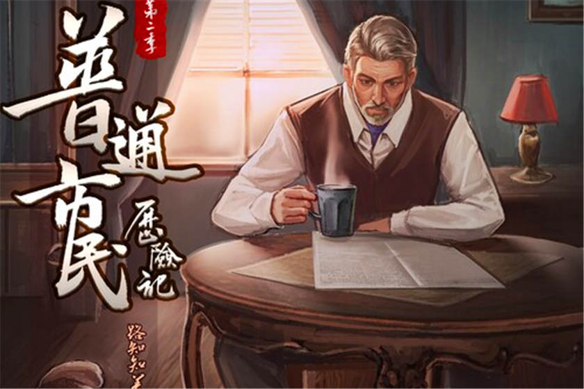 普通市民历险记