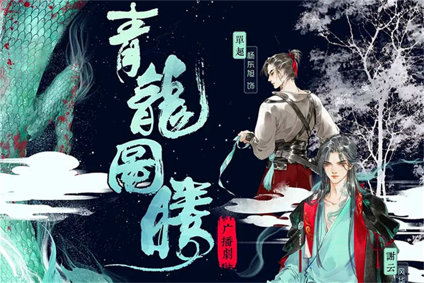 青龙图腾