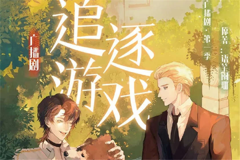 追逐游戏