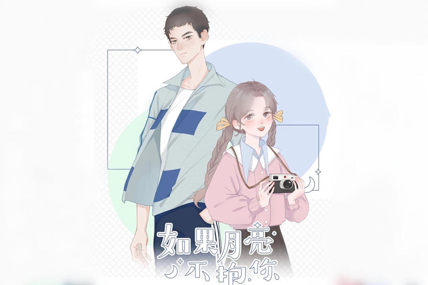 如果月亮不抱你
