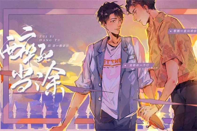醉死当涂