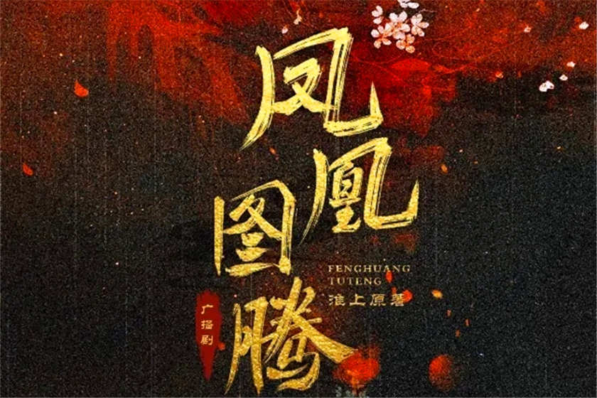 凤凰图腾