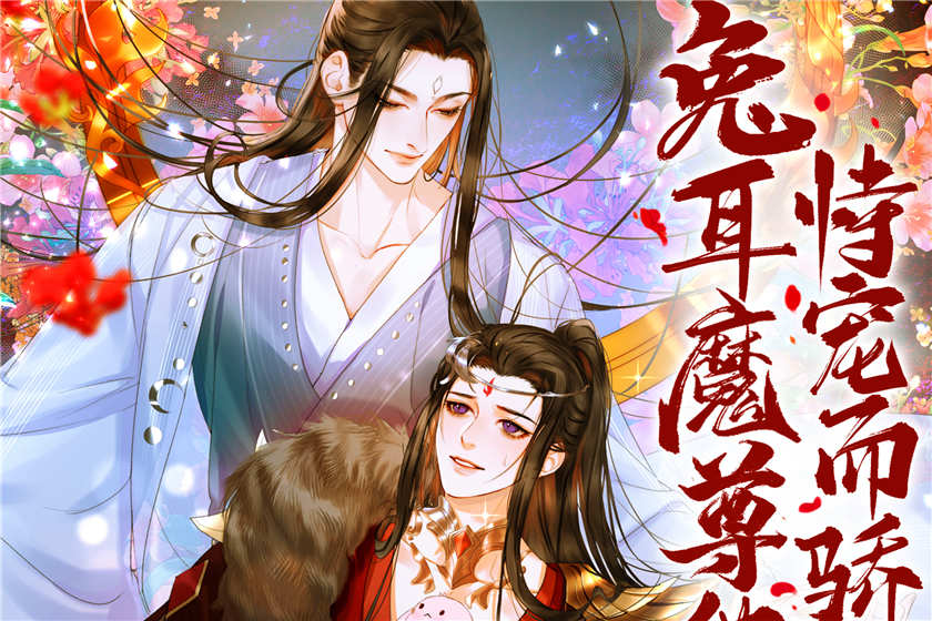 兔耳魔尊他恃宠而骄