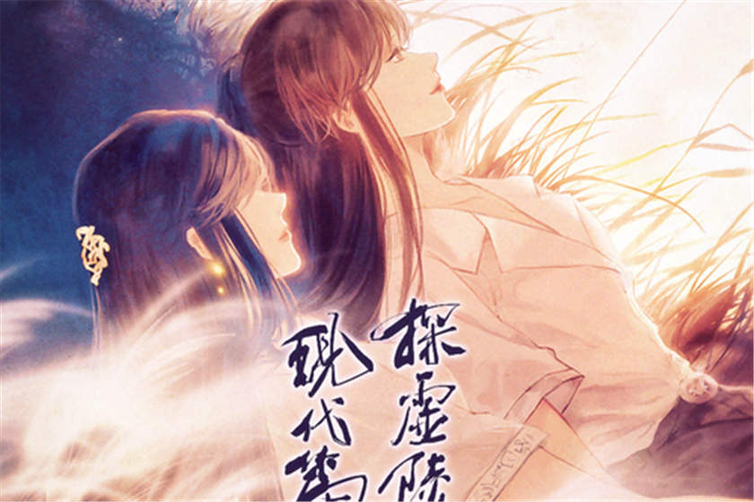 探虚陵现代篇