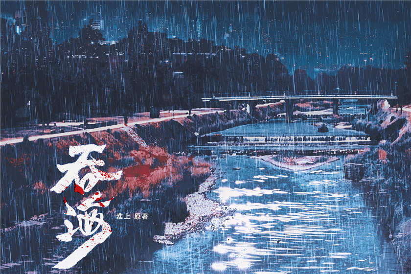 吞海