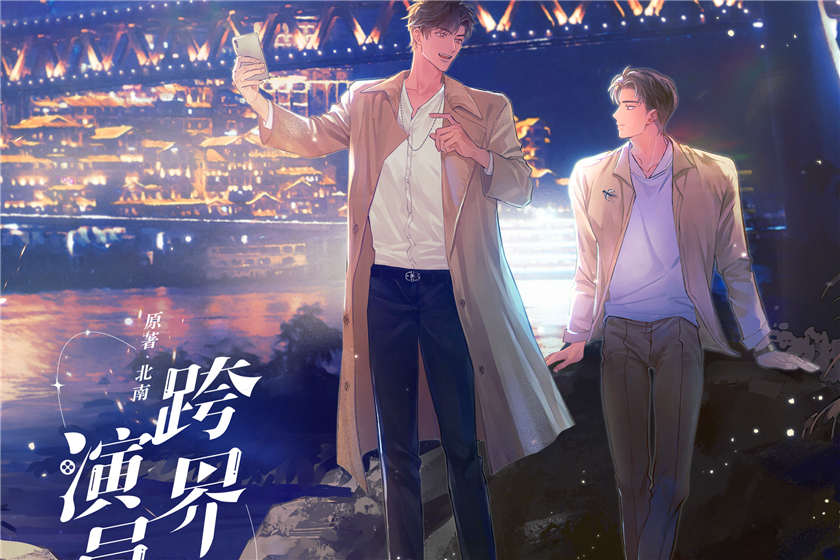 跨界演员