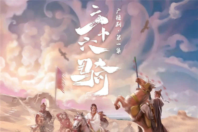 三十六骑