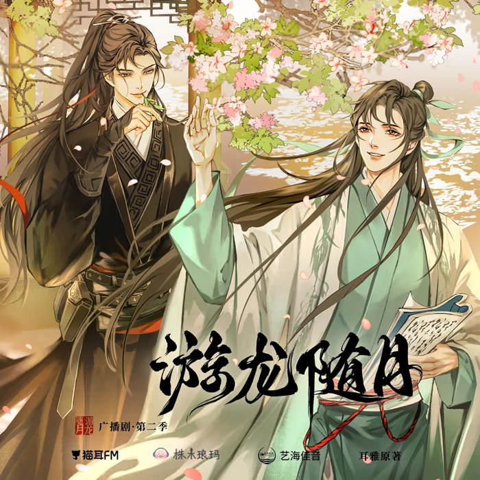 游龙随月