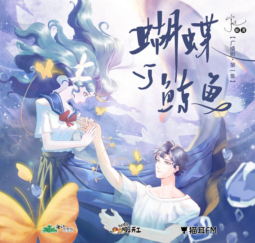 蝴蝶与鲸鱼