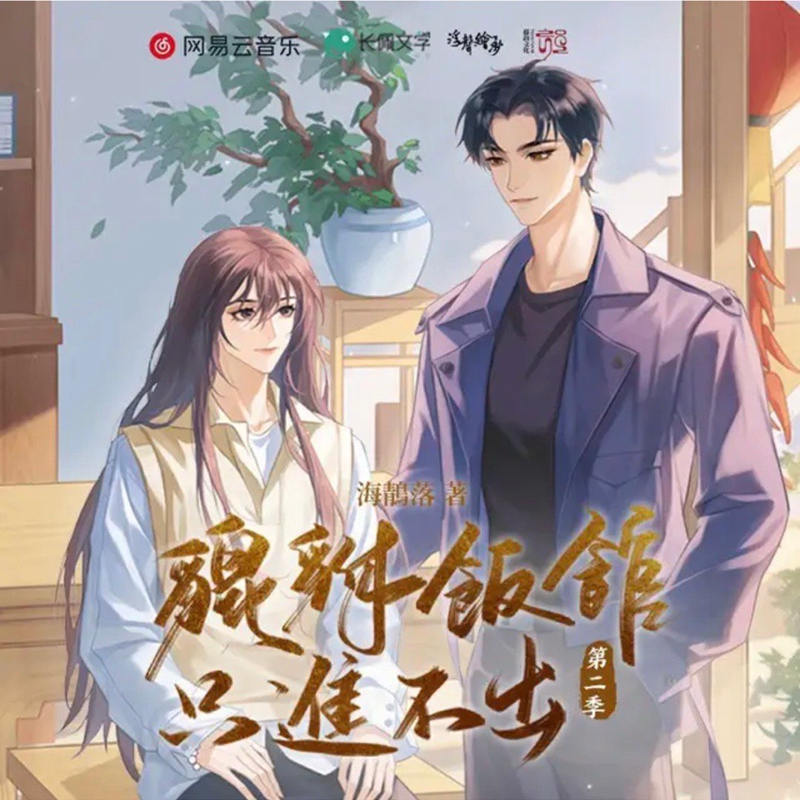 貔貅饭馆，只进不出