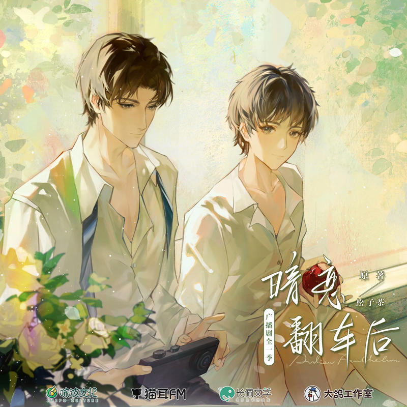 暗恋翻车后