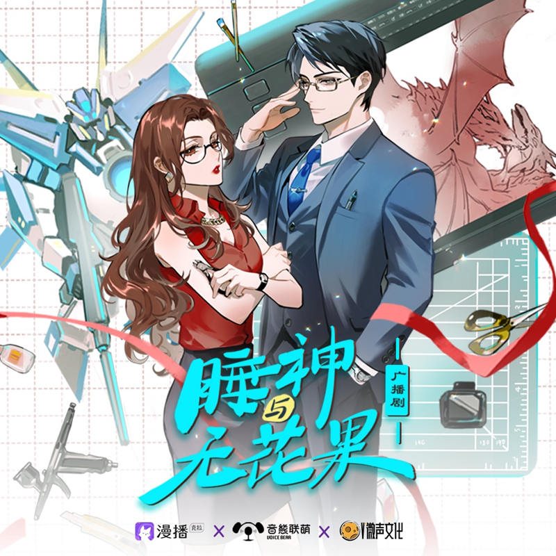 睡神与无花果