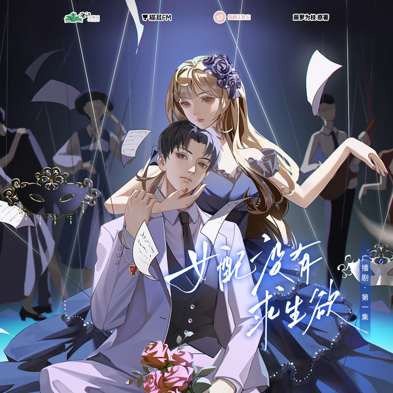 女配没有求生欲有声书