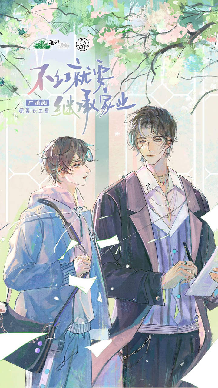 不红就要继承家业