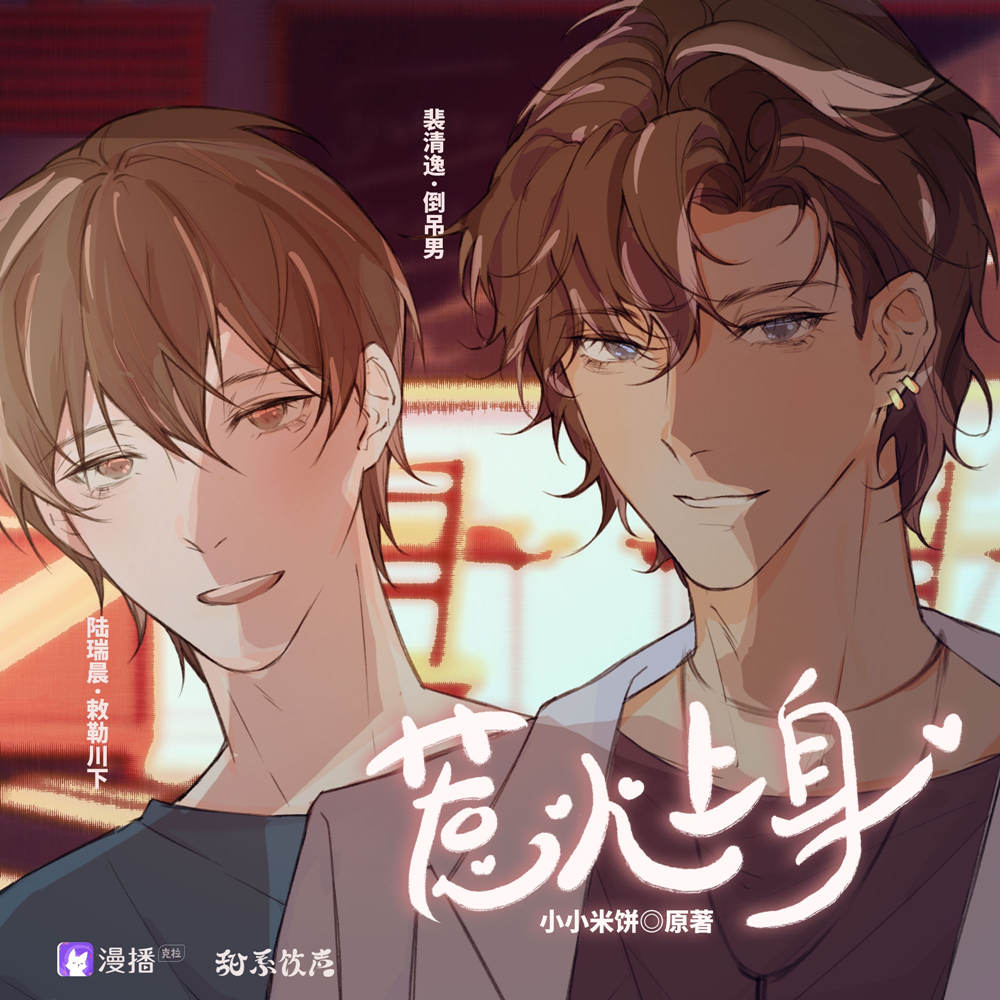 惹火上身